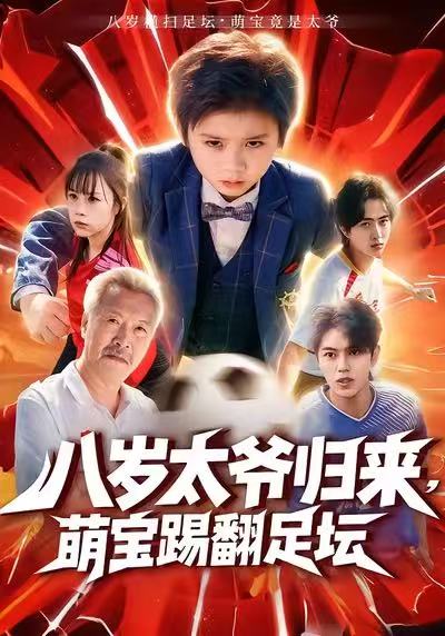 八岁太爷归来，萌宝踢翻足坛