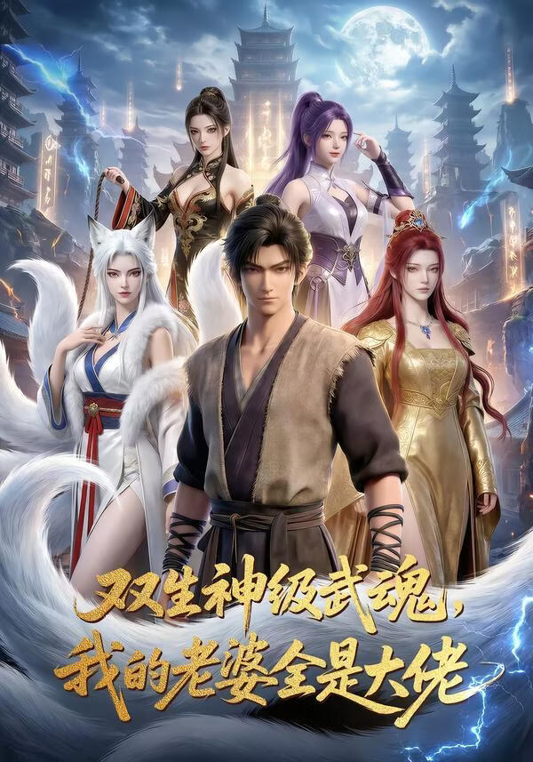 双生神级武魂，我的老婆全是大佬