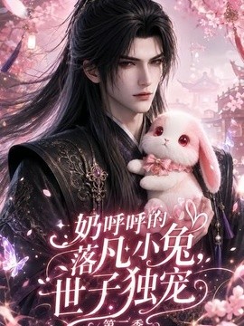 奶呼呼的落凡小兔,世子独宠封面图
