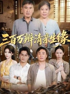 三百万辨清亲生缘封面图