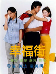 幸福街封面图