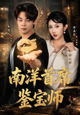 南洋首席鉴宝师封面图
