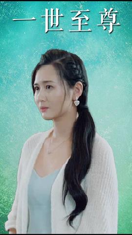 一世至尊 真人剧海报