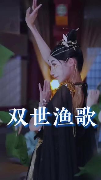 双世渔歌 真人剧海报