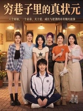 穷巷子里的真状元封面图