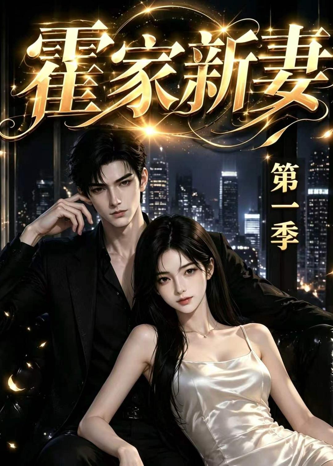 霍家新妻 AI漫剧海报