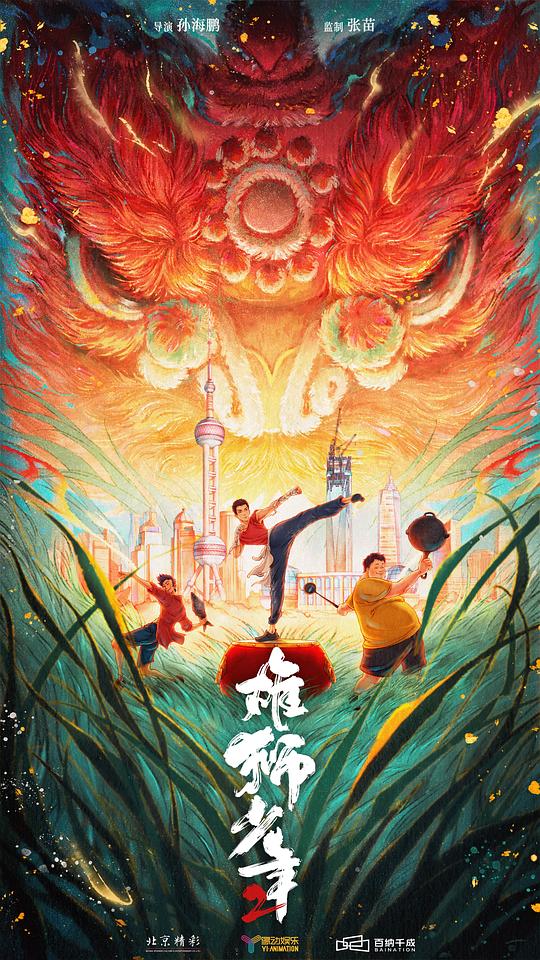 雄狮少年2