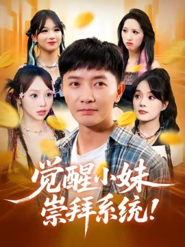 觉醒小妹崇拜系统 真人剧海报