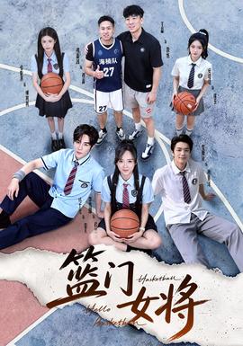 《篮门女将》海报