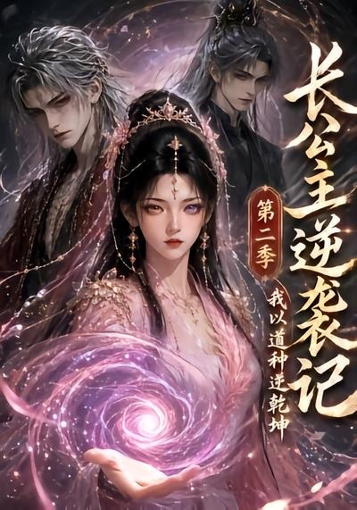 长公主逆袭记：我以道种逆乾坤 AI漫剧海报