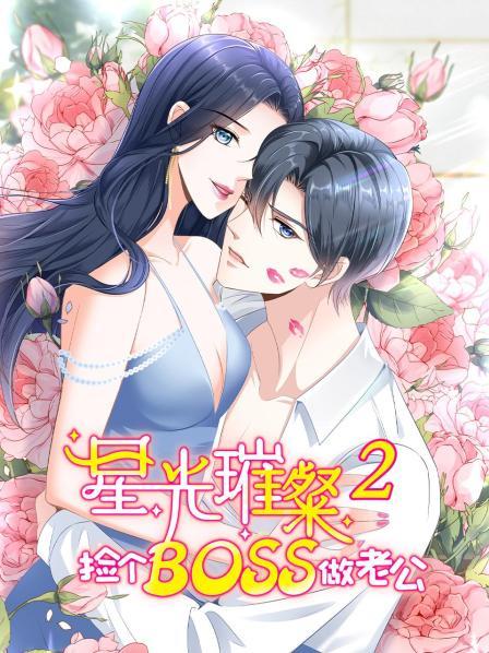 星光璀璨：捡个boss做老公