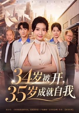 34岁被开，35岁成就自我封面图