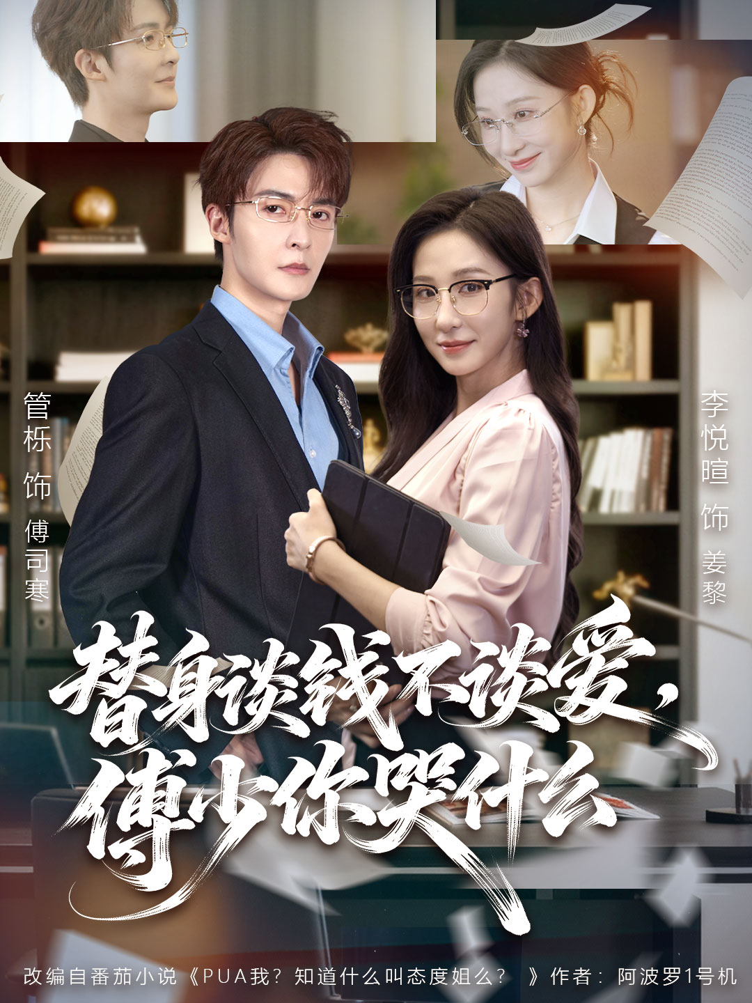 替身谈钱不谈爱，傅少你哭什么 真人剧海报