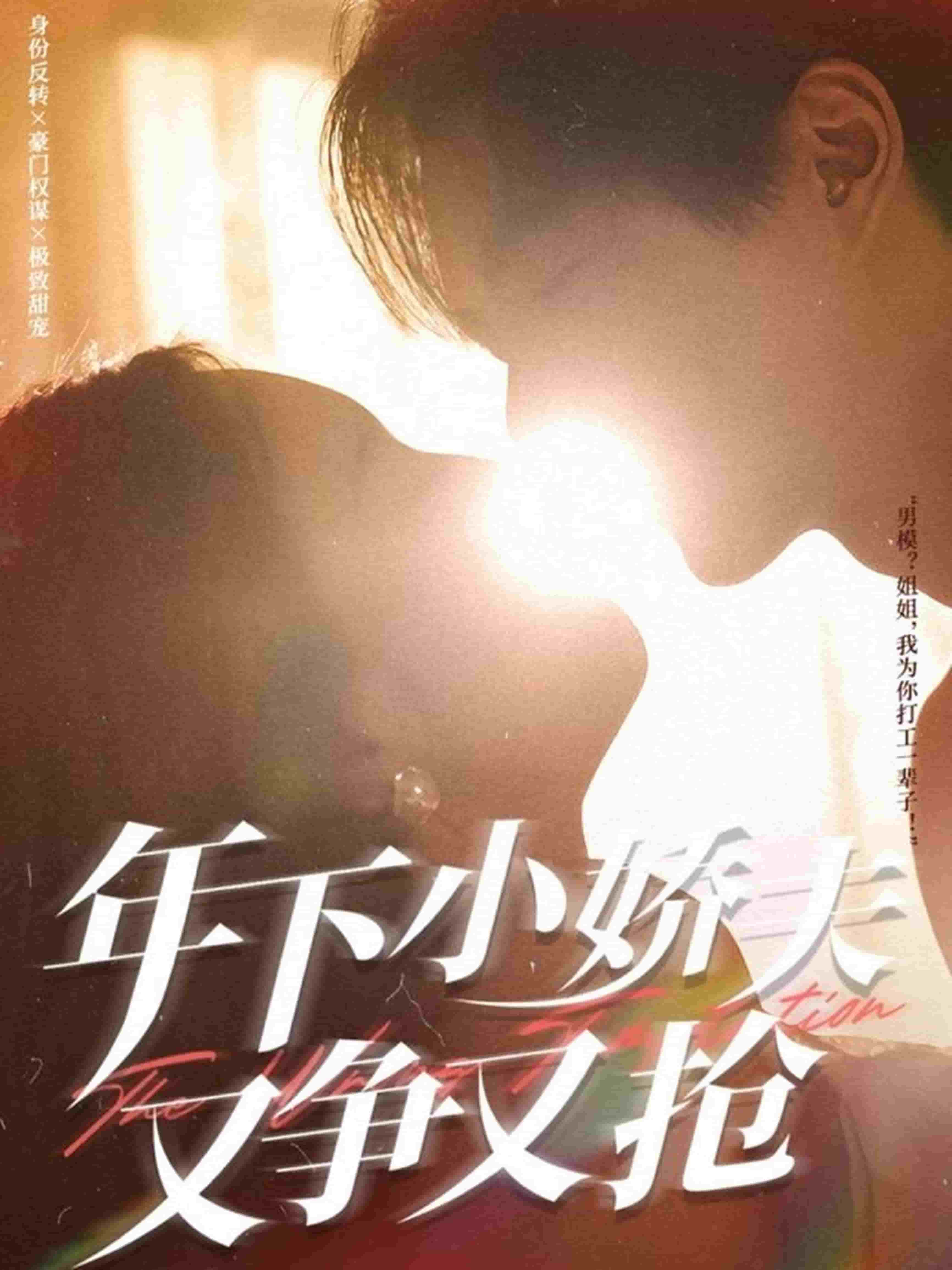 年下小娇夫又争又抢