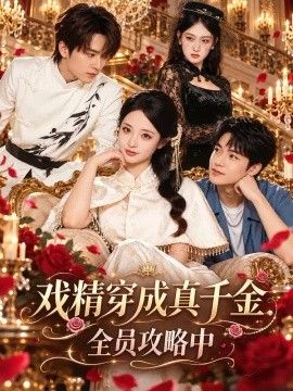 戏精穿成真千金全员攻略中封面图