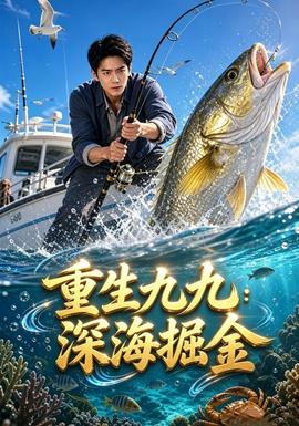 重生九九：深海掘金封面图