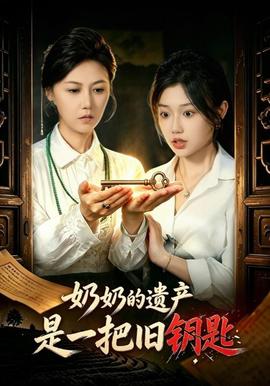 奶奶的遗产是一把旧钥匙封面图