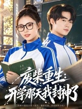 废柴重生：开学那天我封神了封面图