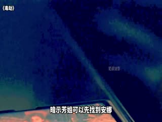 毒劫_35367384_电影解说