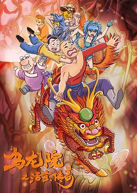 乌龙院之活宝传奇
