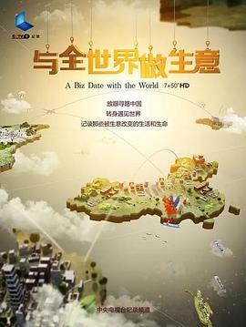 与全世界做生意[电影解说]