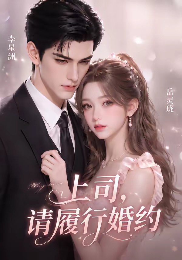上司，请履行婚约 AI漫剧海报