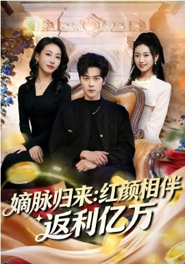 嫡脉归来：红颜相伴返利亿万
