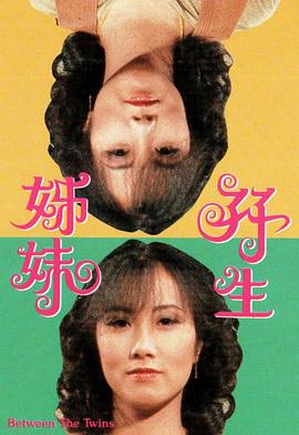双生姐妹