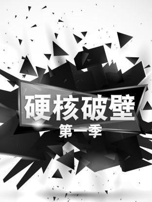 硬核破壁