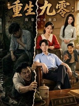 重生九零：我靠实业翻盘封面图