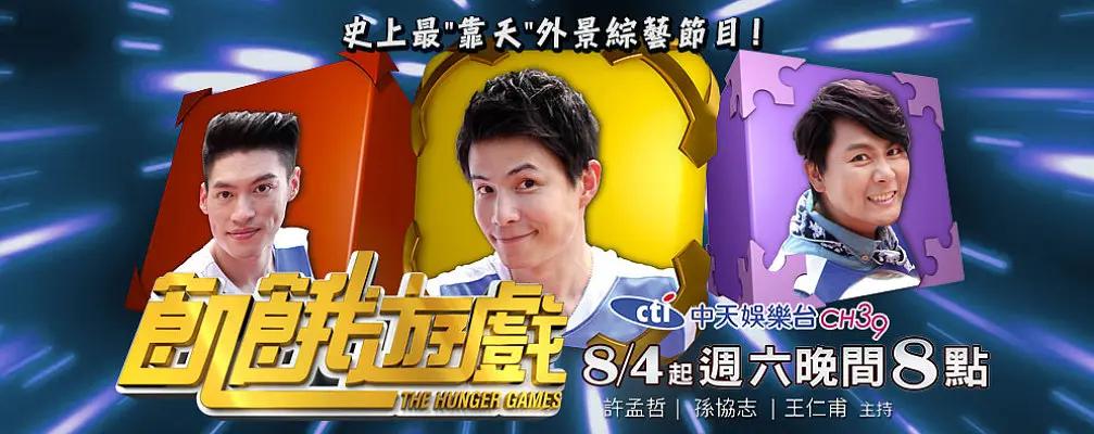 《饥饿游戏台综》海报