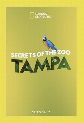 动物园秘辛：坦帕