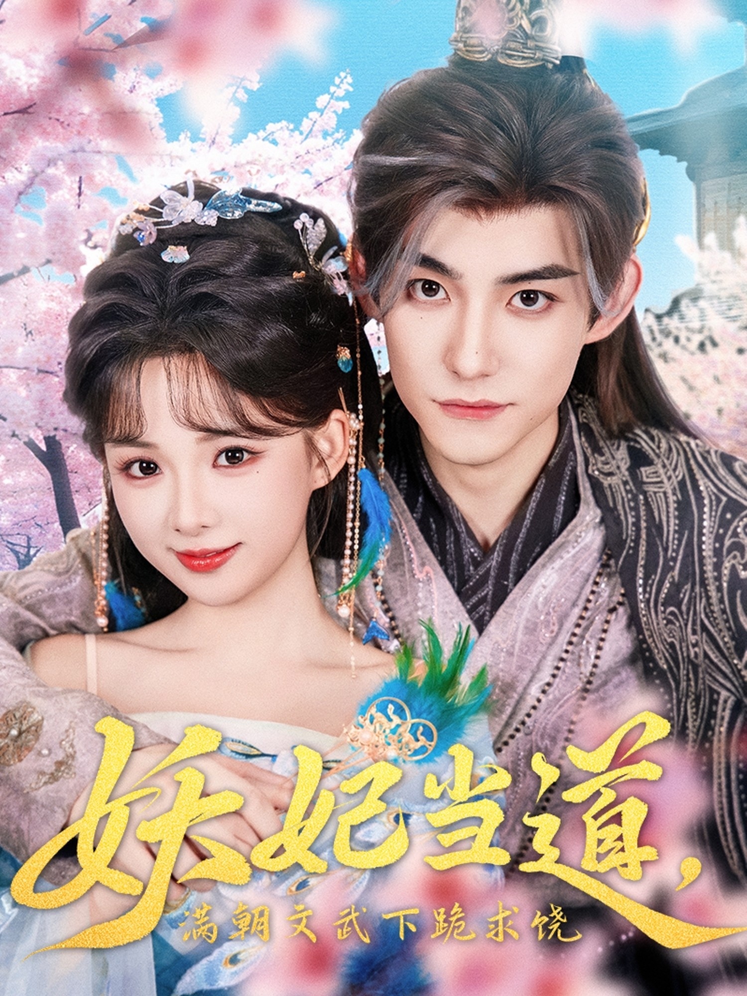 妖妃当道满朝文武下跪求饶