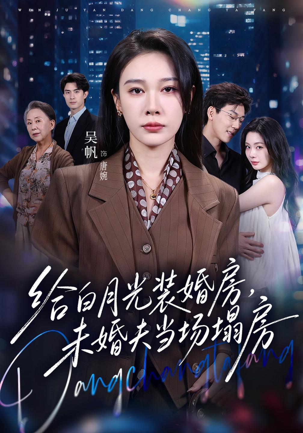 给白月光装婚房,未婚夫当场塌房封面图
