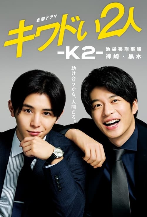 危险的二人-K2-池袋署刑事课神崎・黑木