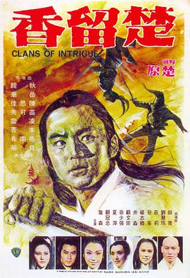 《楚留香之幽灵山庄》海报