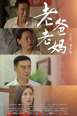 老爸老妈 海报