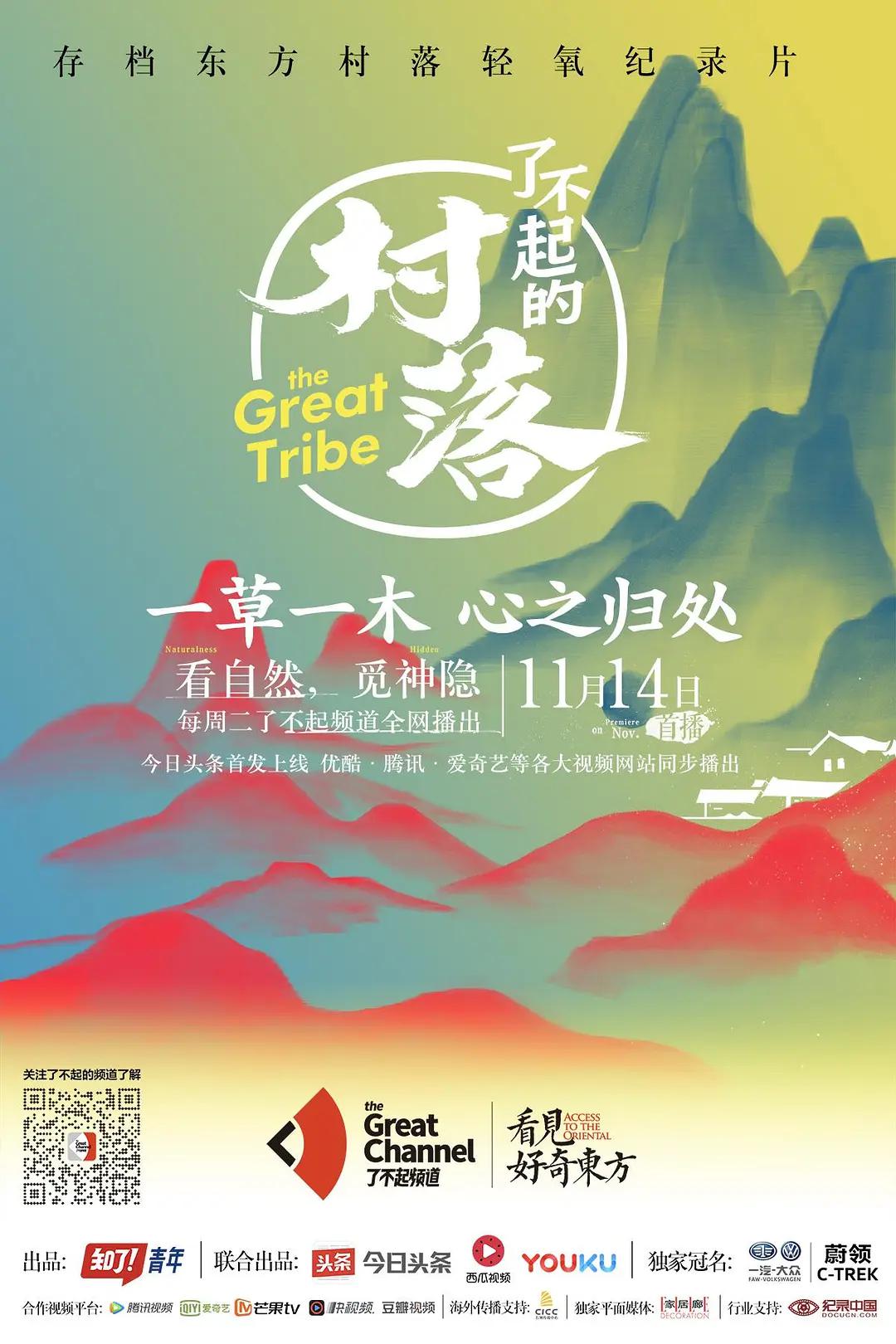 了不起的村落