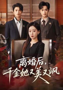 离婚后，千金她又美又飒