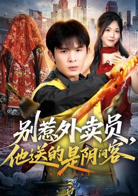 【脑洞悬疑短】别惹外卖员，他送的是阴间客