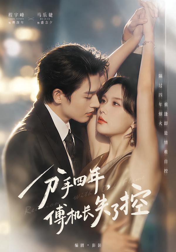 分手四年,傅机长失了控封面图