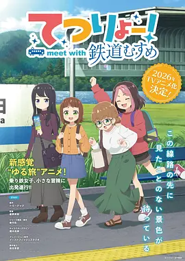 铁旅！meet with 铁道少女封面图