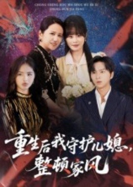 重生后我守护儿媳，整顿家风