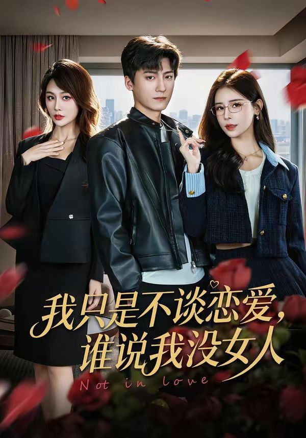 我只是不谈恋爱，谁说我没女人封面图
