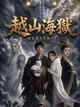 越山海狱我竟是上古的王