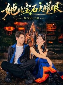 她比宝石更Y眼封面图