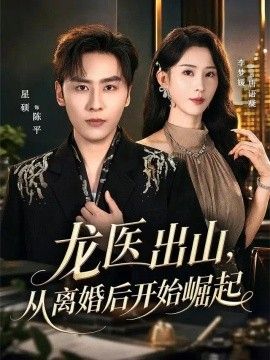 龙医出山，从离婚后开始崛起封面图