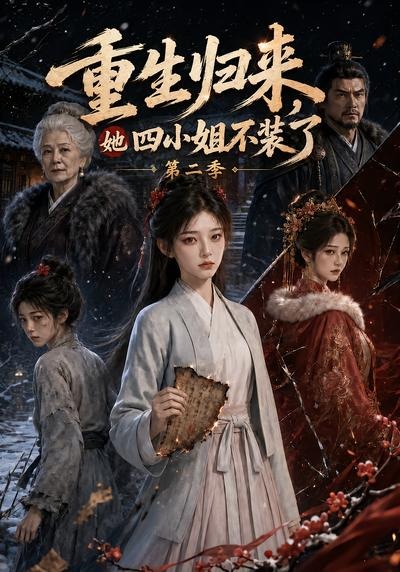 重生归来,她四小姐不装了