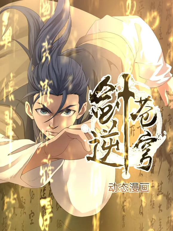 《剑逆苍穹》海报