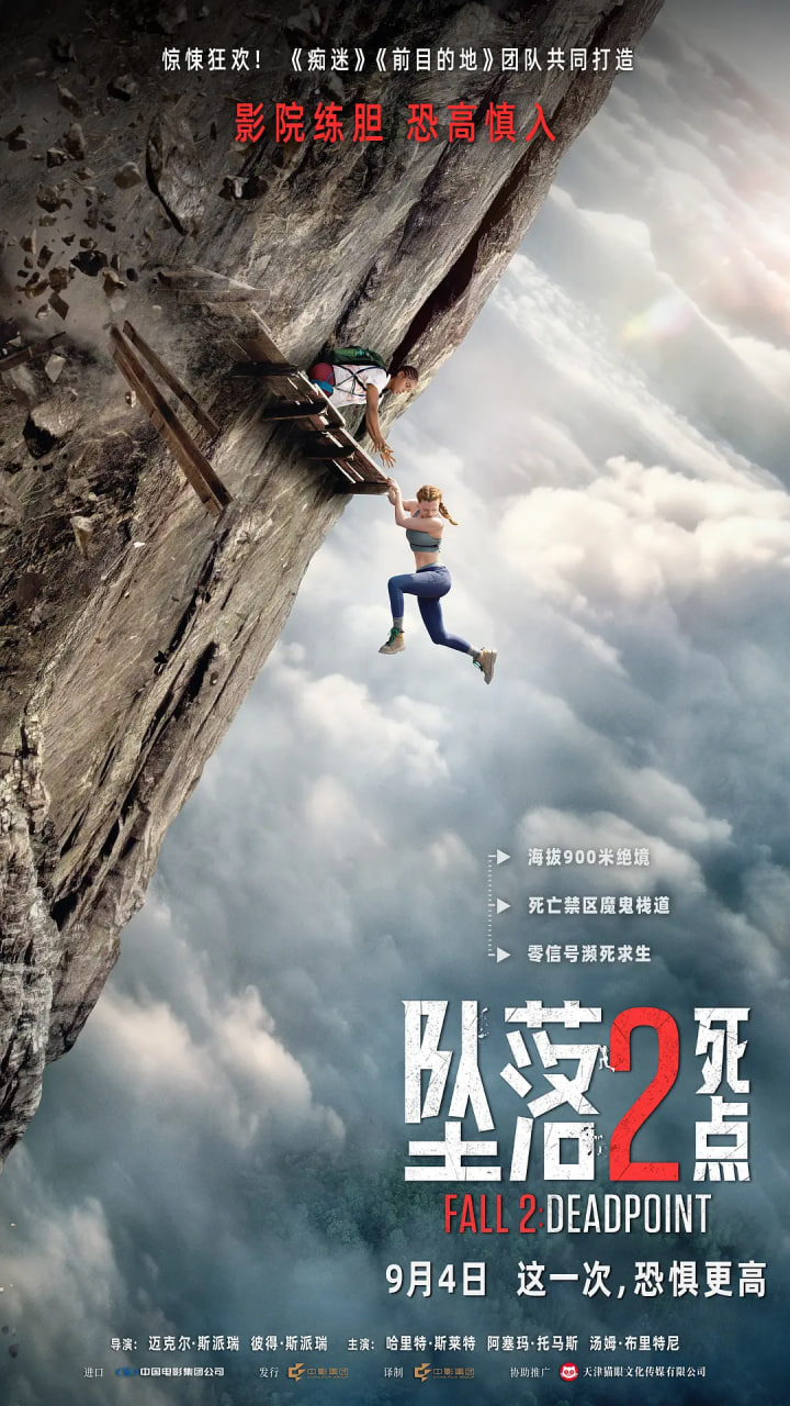 坠落2:死点